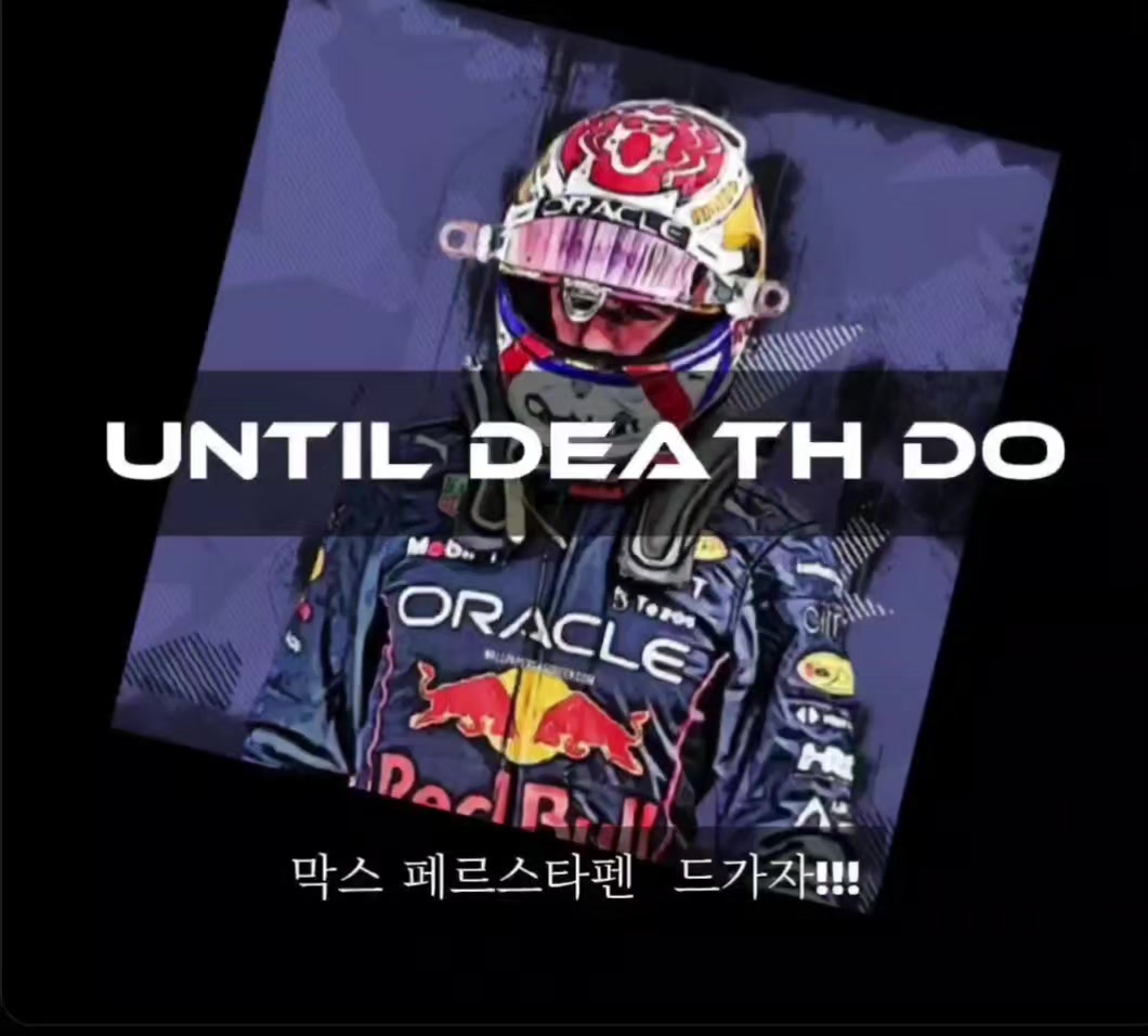 @F1 막스 페르스타펜  🐂 ☀️ 🐂