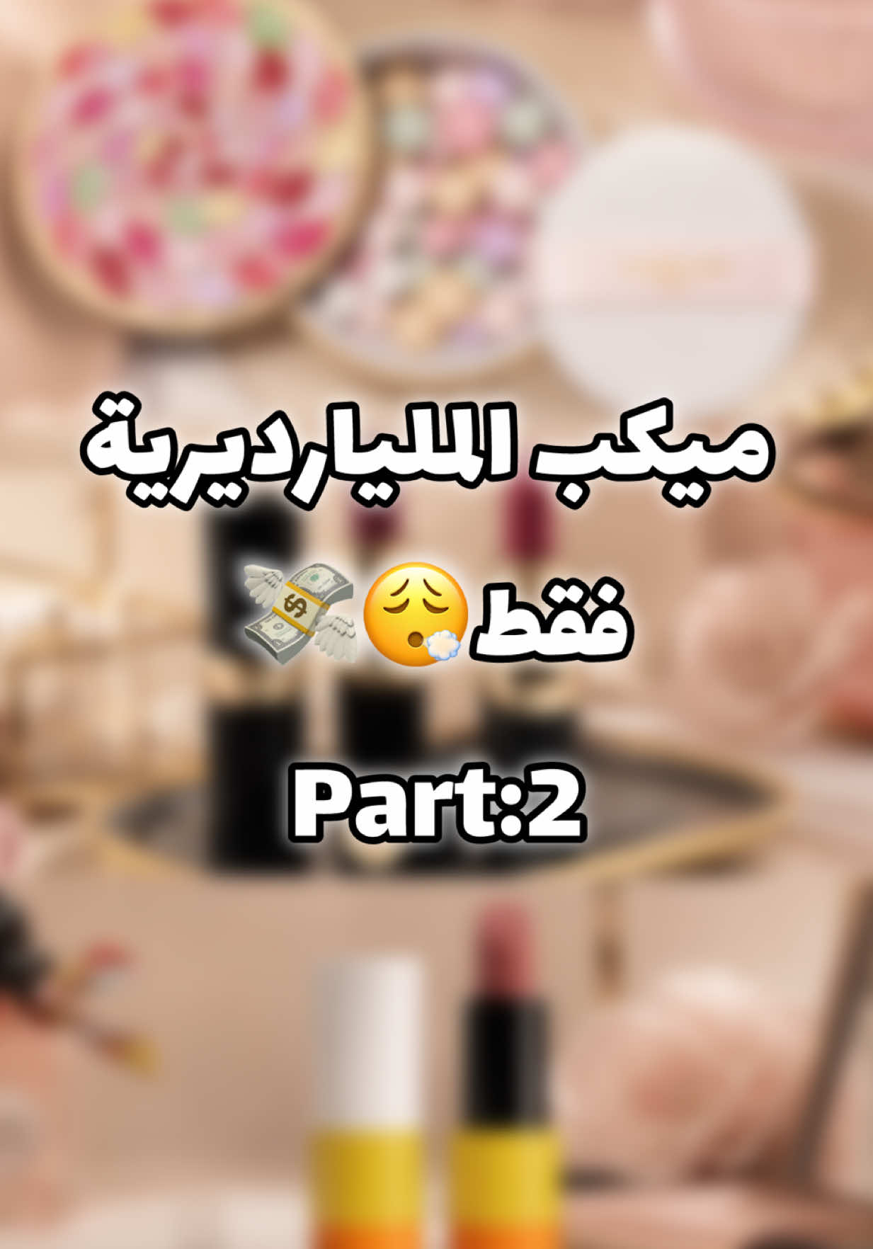@سارا ميكب - sara makeup