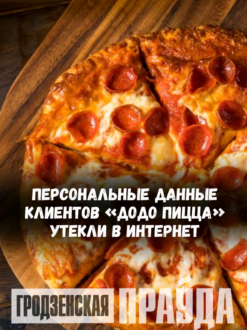 @Гродненская правда