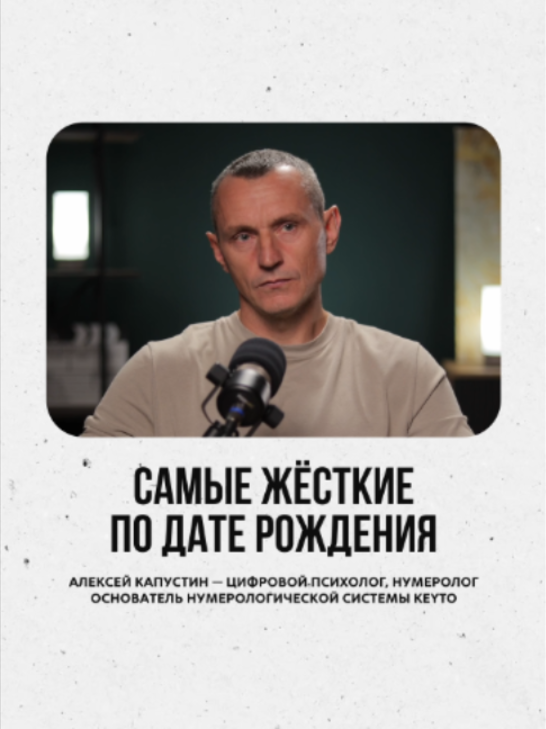 @АЛЕКСЕЙ КАПУСТИН | НУМЕРОЛОГ