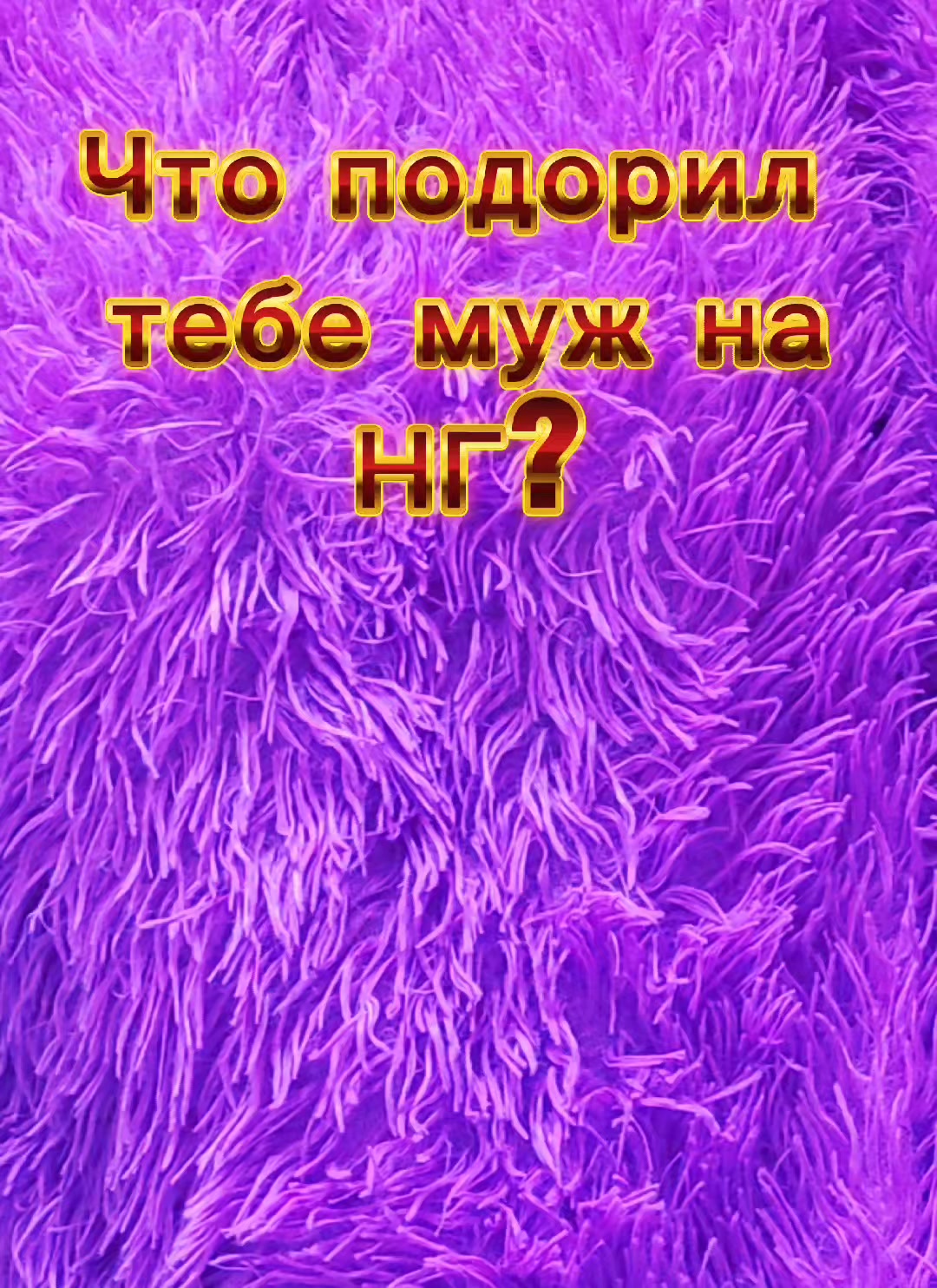 @Виола