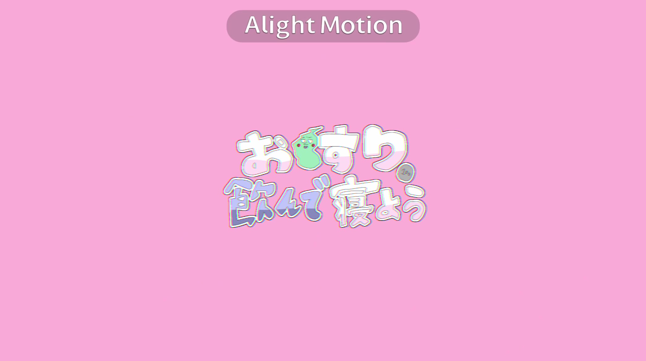 @しな㌔