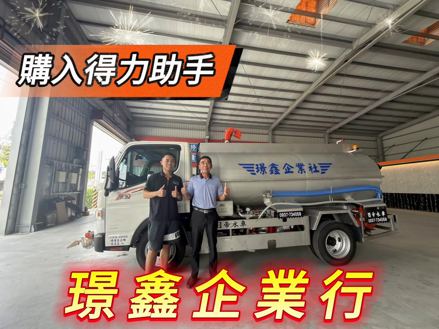 @日帝水車「灑水車改裝-水車買賣-水車維修」