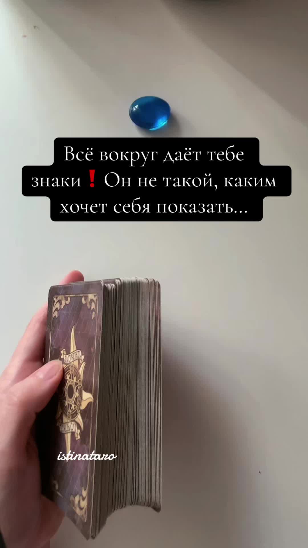 @Истина ТАРО✨