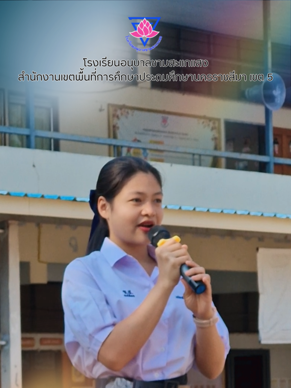 @โรงเรียน อนุบาลขามสะแกแสง