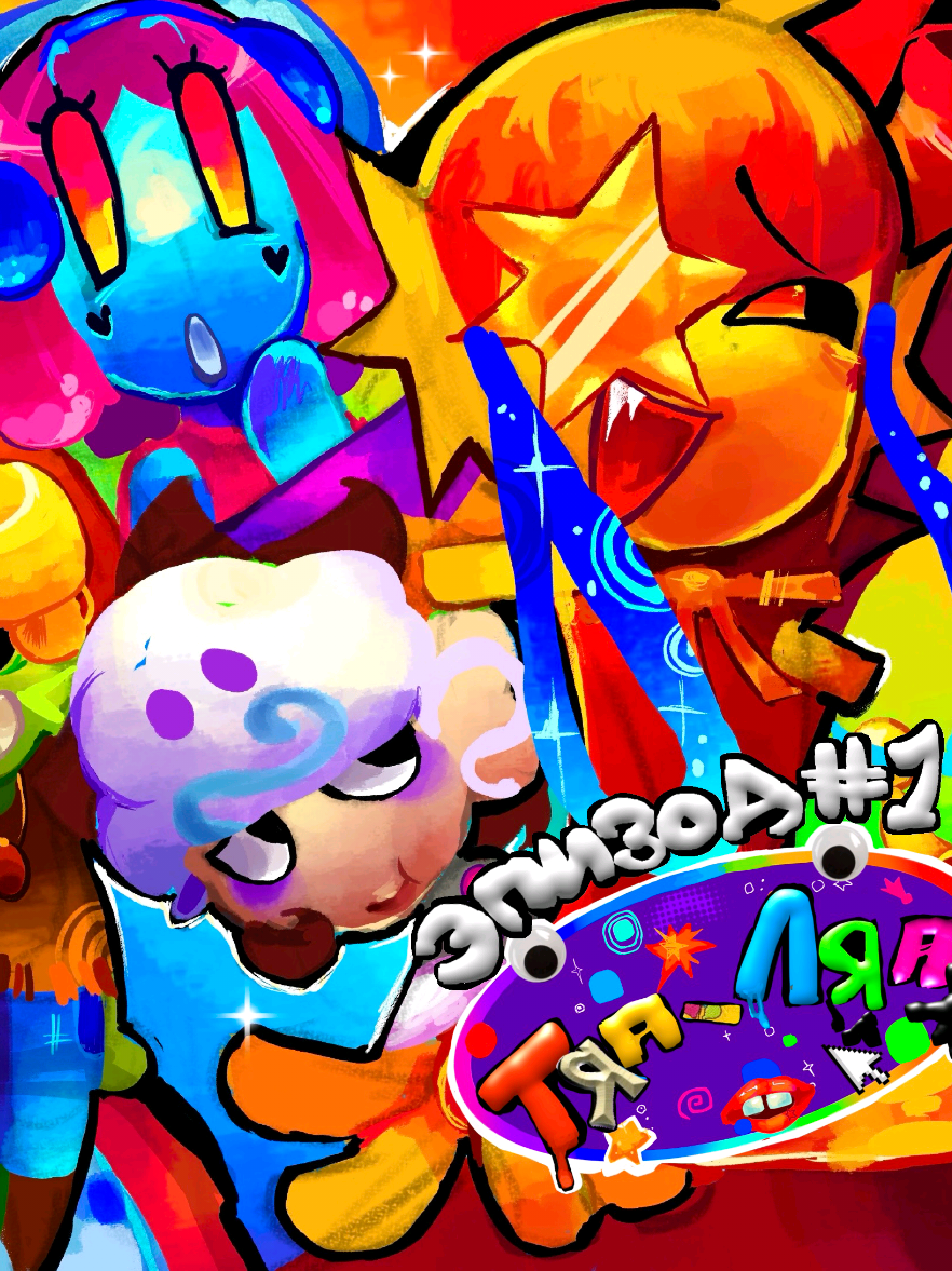 @YASYA!!🌈🖍️🦐[я яся]ᐛ☆