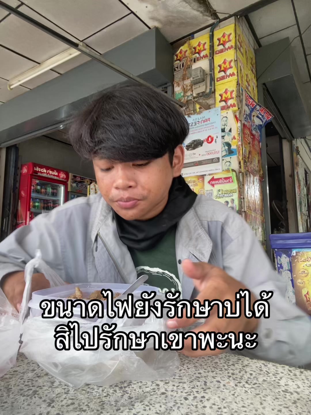 @อ้ายกะหล่อเนาะ