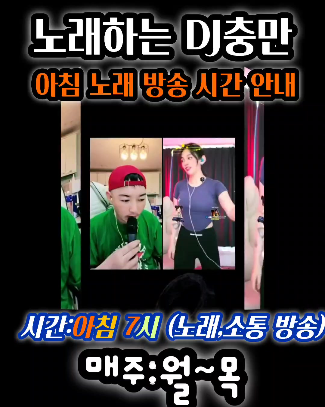 @👑🎙노래하는 DJ충만🎙👑 (보컬충만,본계)