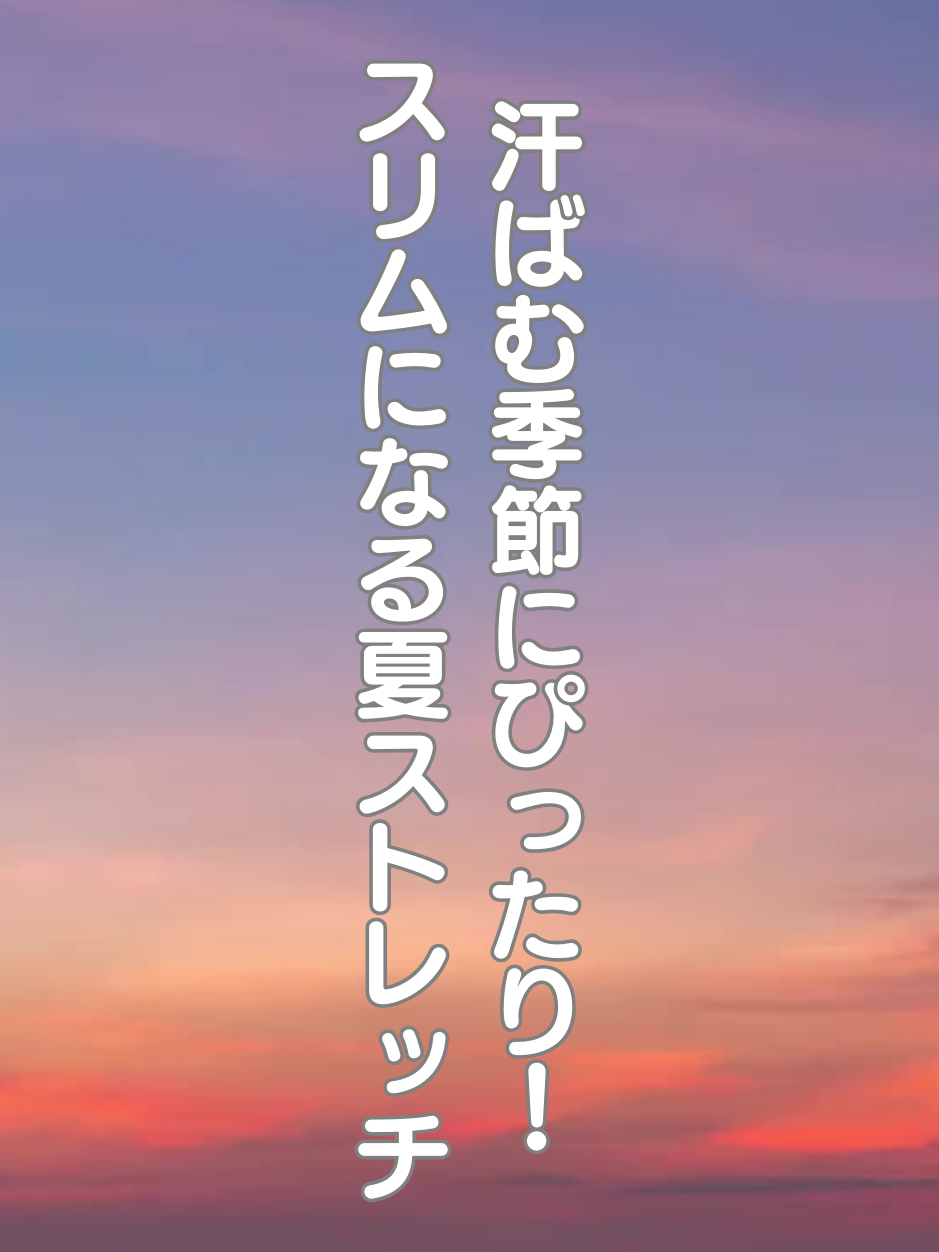 @はち＠美容～ストレッチ～