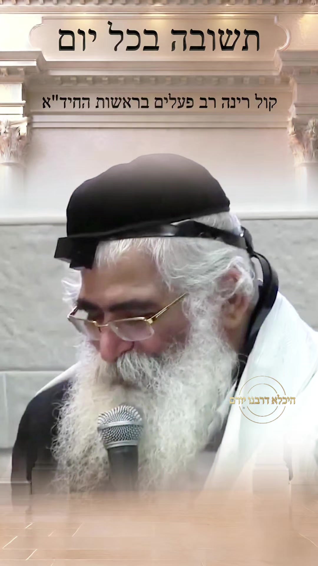 @👑 היכלא דרבנו יורם 👑