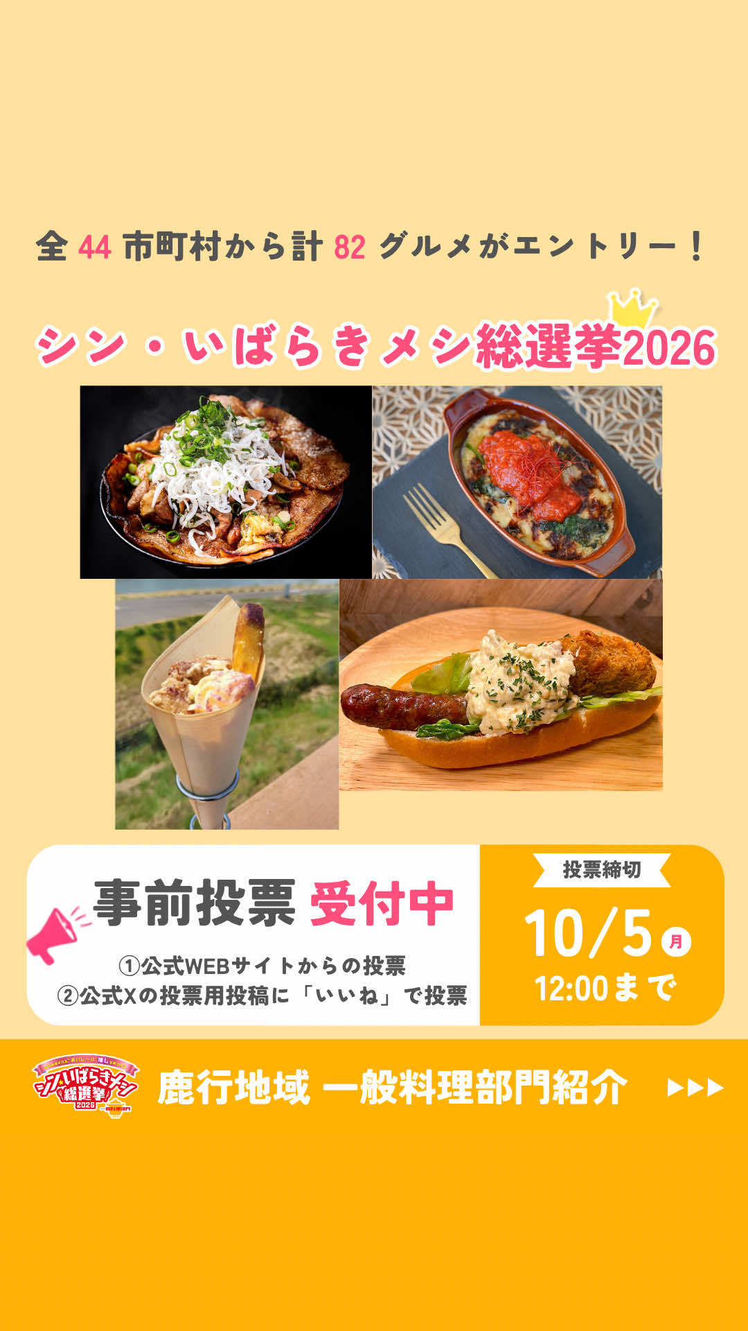 @シン・いばらきメシ総選挙