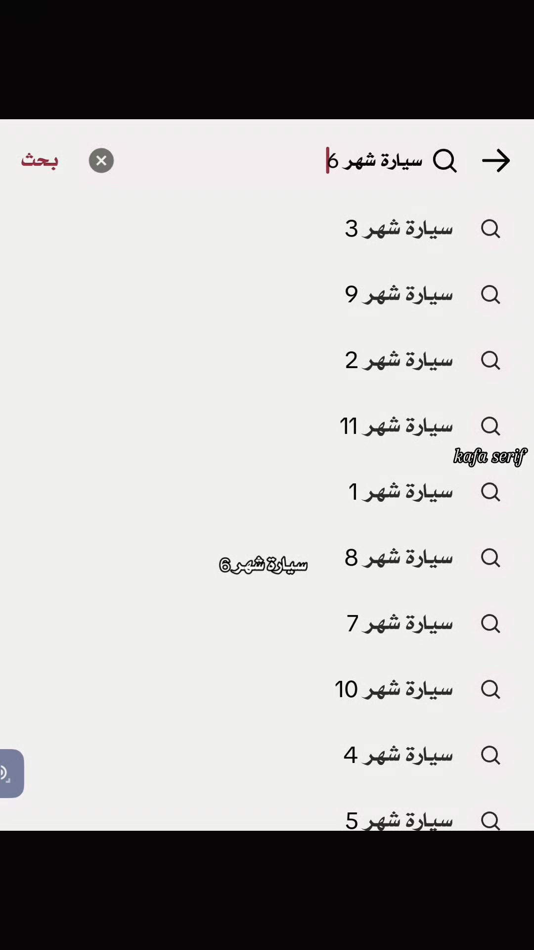 @ꪜ.⇣𝑲𝐴𝐹𝐴مـصـمـمـهہ༉