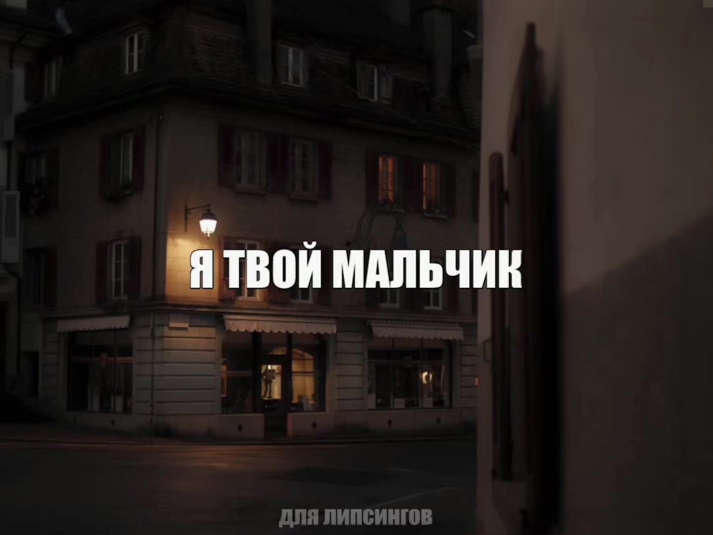 @для липсингов