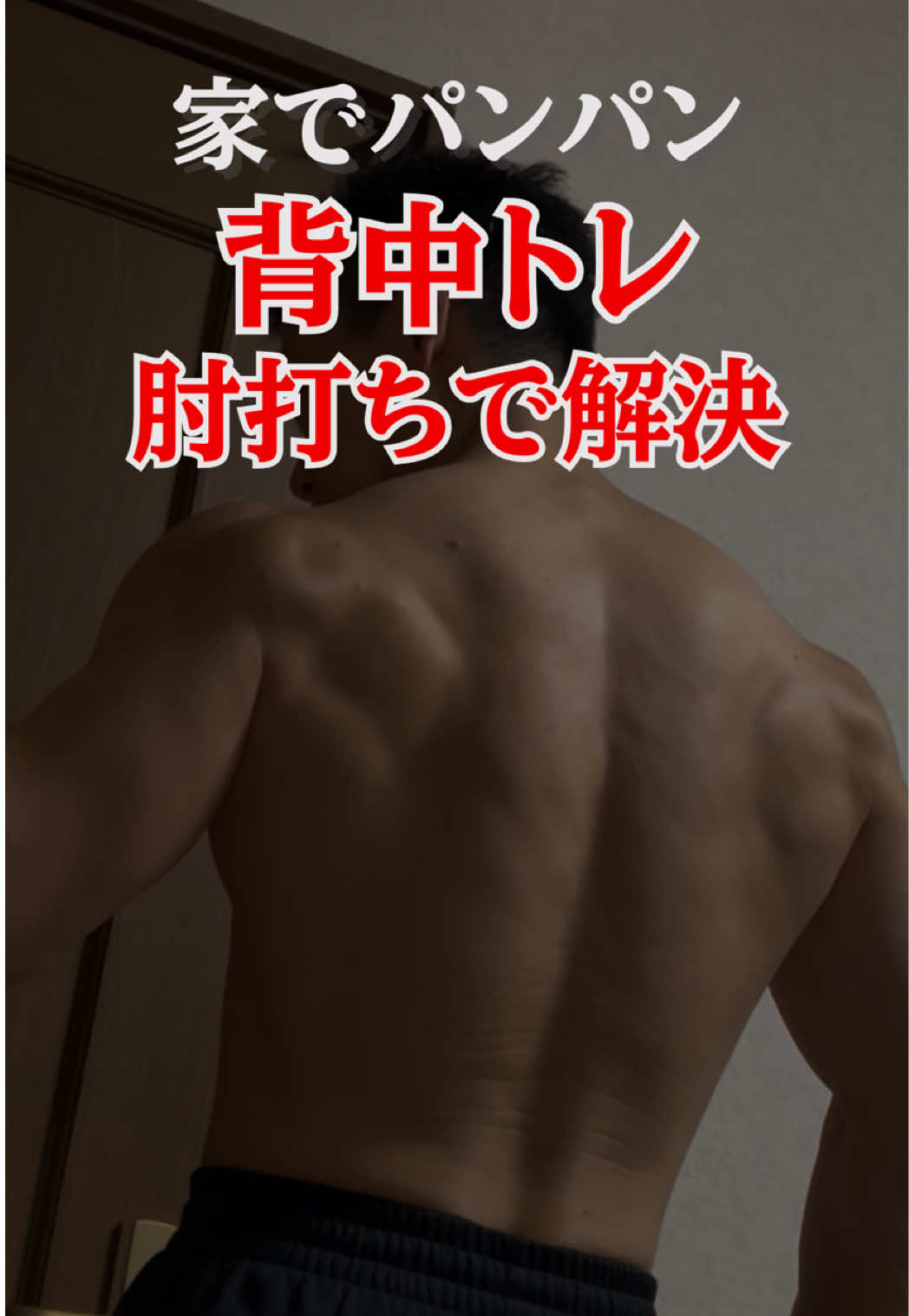 @ゆーや|宅トレでボディメイクコンテスト入賞した40代