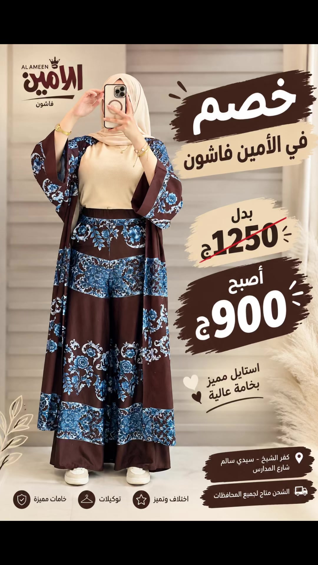 @الامين فاشون