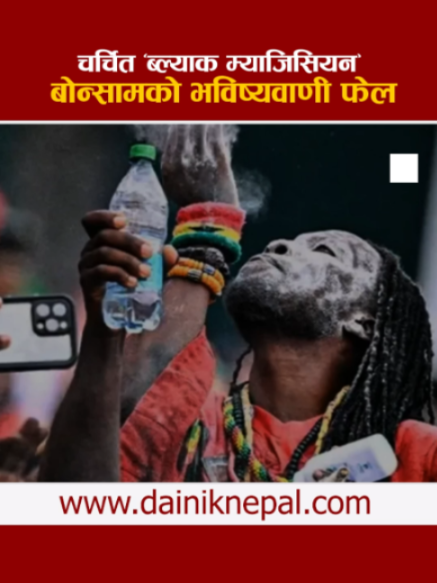 @दैनिक नेपाल
