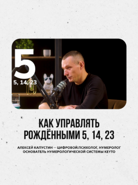 @АЛЕКСЕЙ КАПУСТИН | НУМЕРОЛОГ
