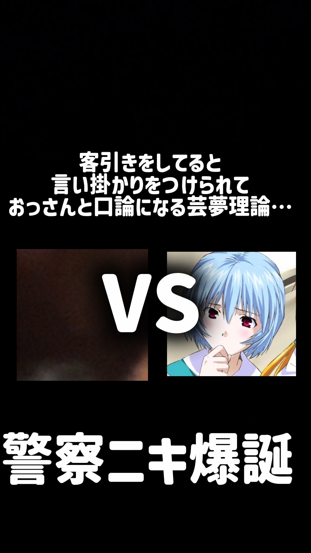 @芸夢理論『本物」