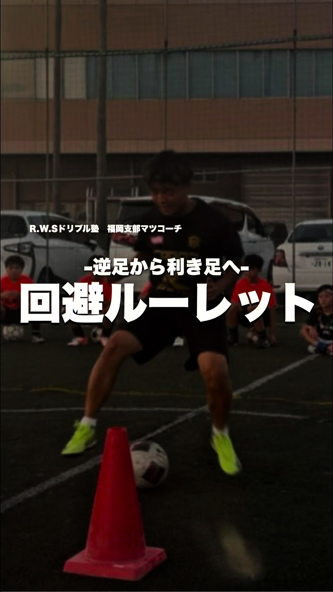 @松尾昇洋【RWSドリブル塾福岡】