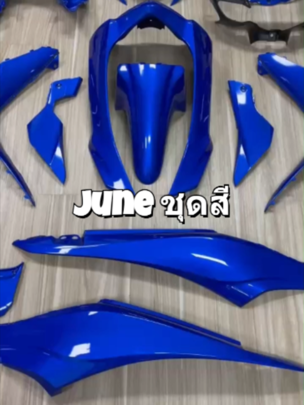 @June ชุดสี มอเตอร์ไซค์