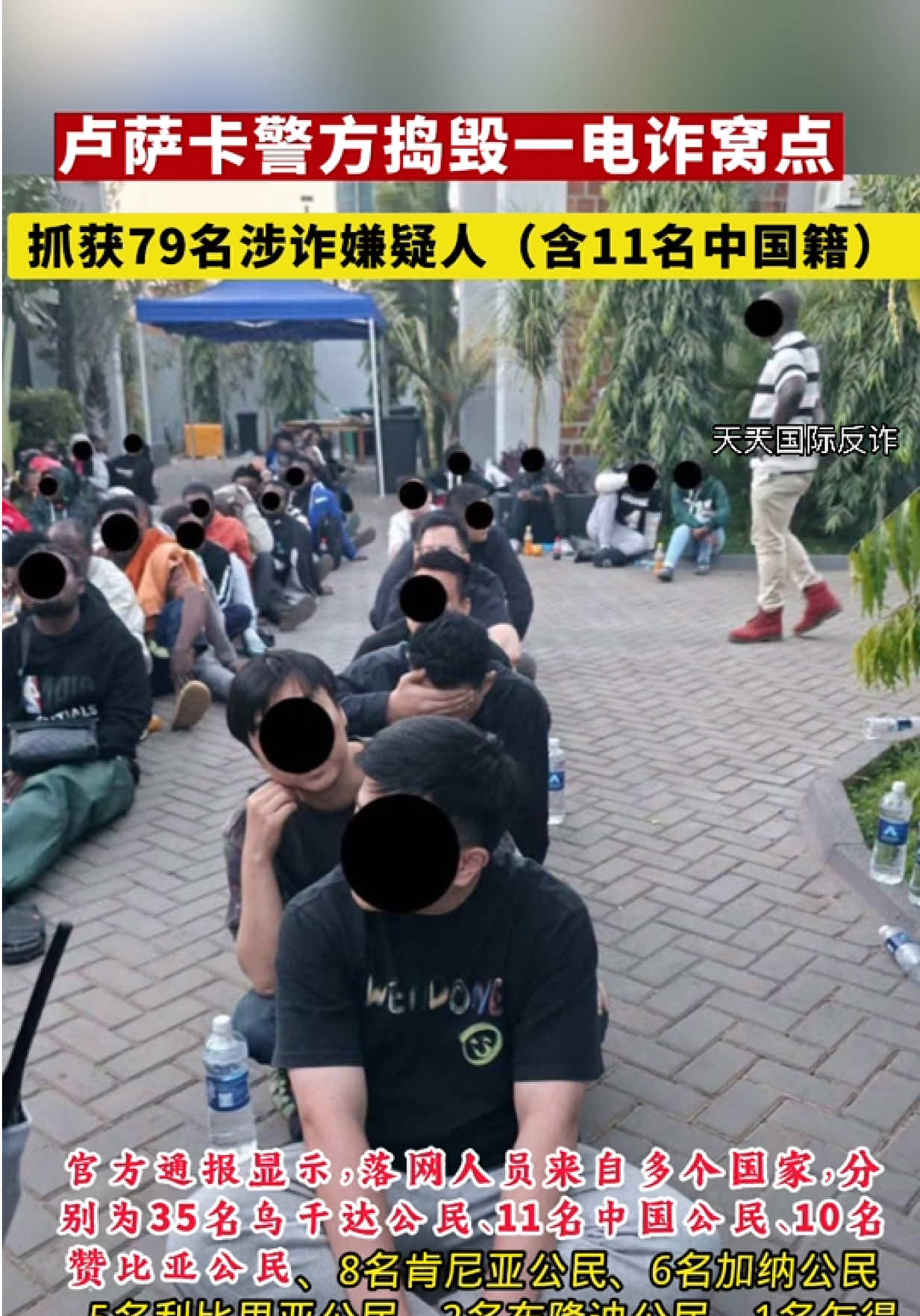 @天天国际反诈【东南亚新闻】