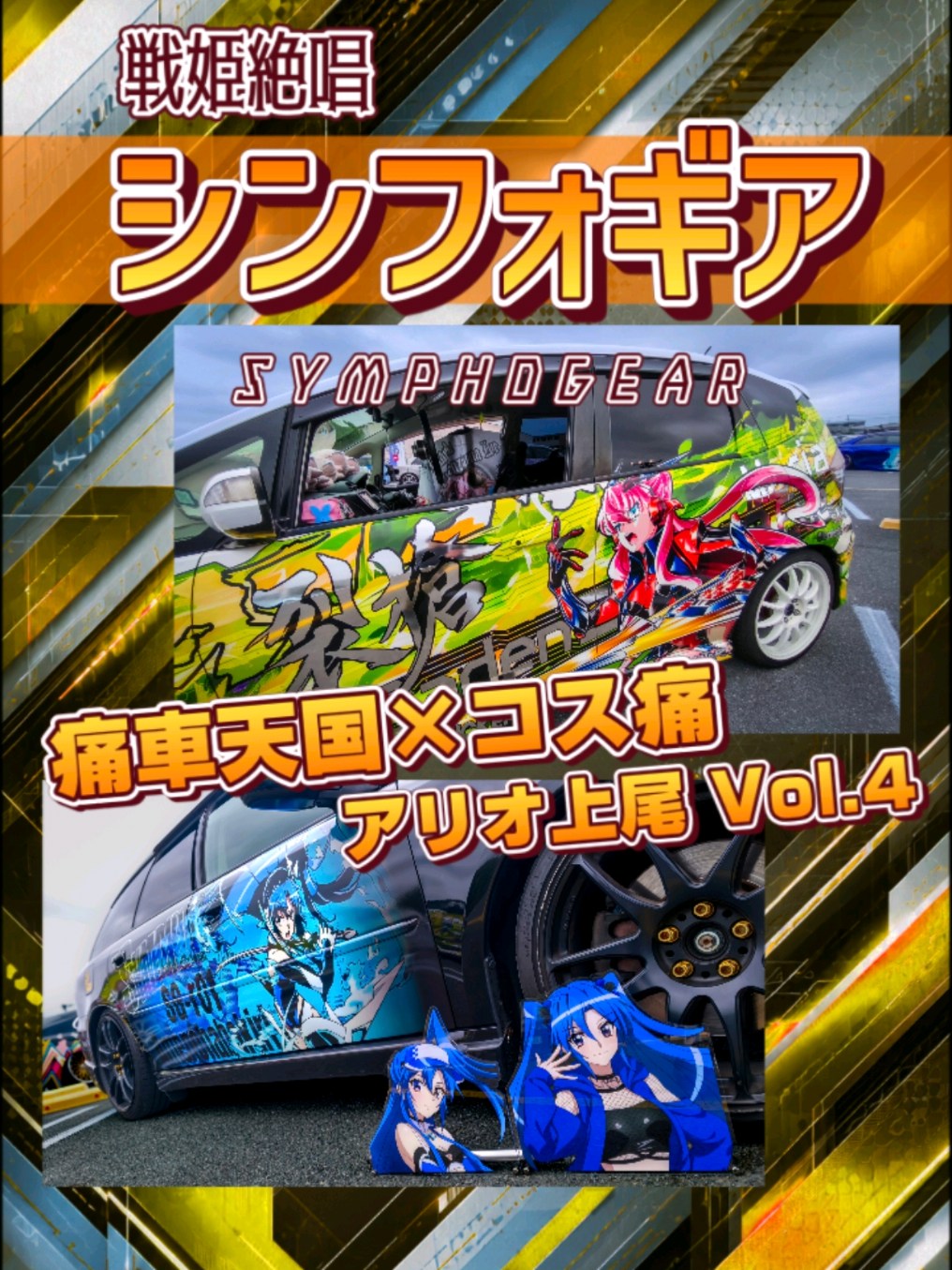 @痛車庫_2D Garage