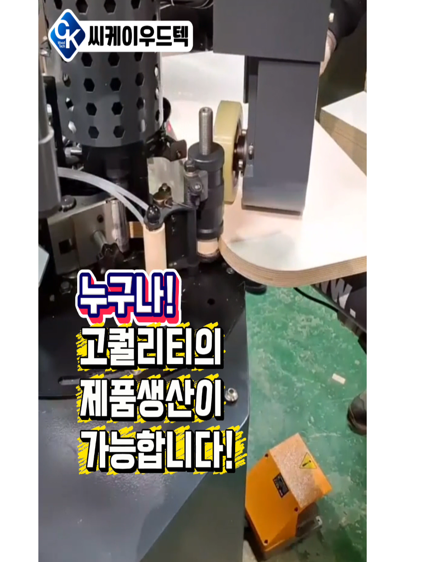 @씨케이우드텍 / 엣지밴딩기 전문기업