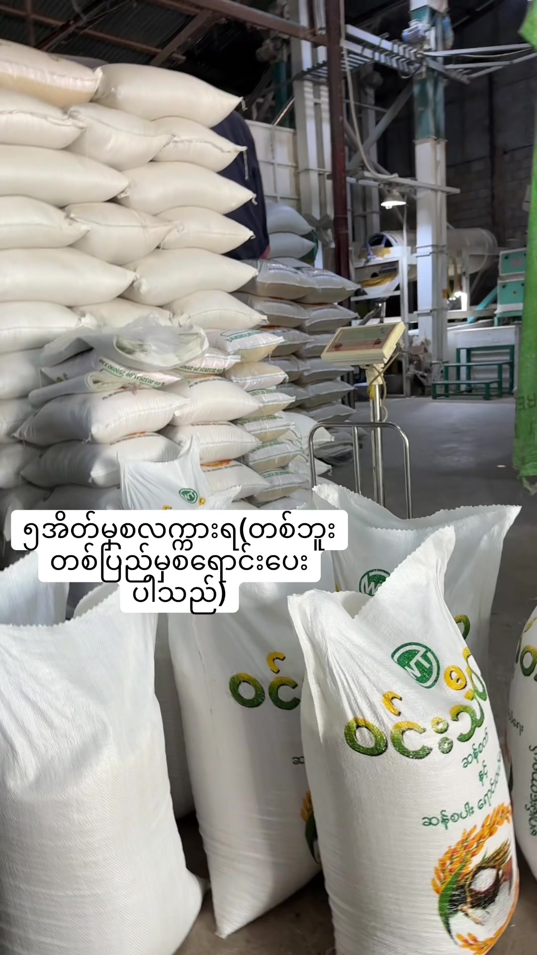 @ဝင်းသီတာဆန်စက်09/757 997 274