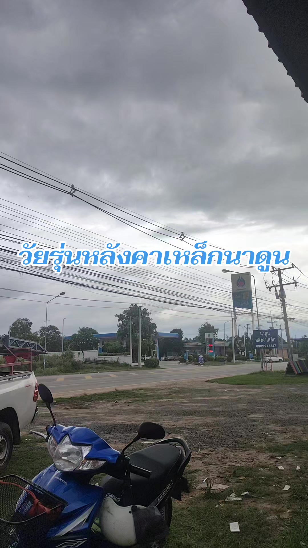 @วัยรุ่นหลังคาเหล็ก👨👩👧👧