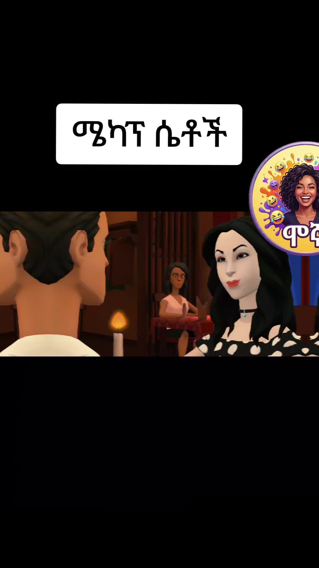 @ሞኞ🐝🦋 (ንማጀኛ🐾🦥)