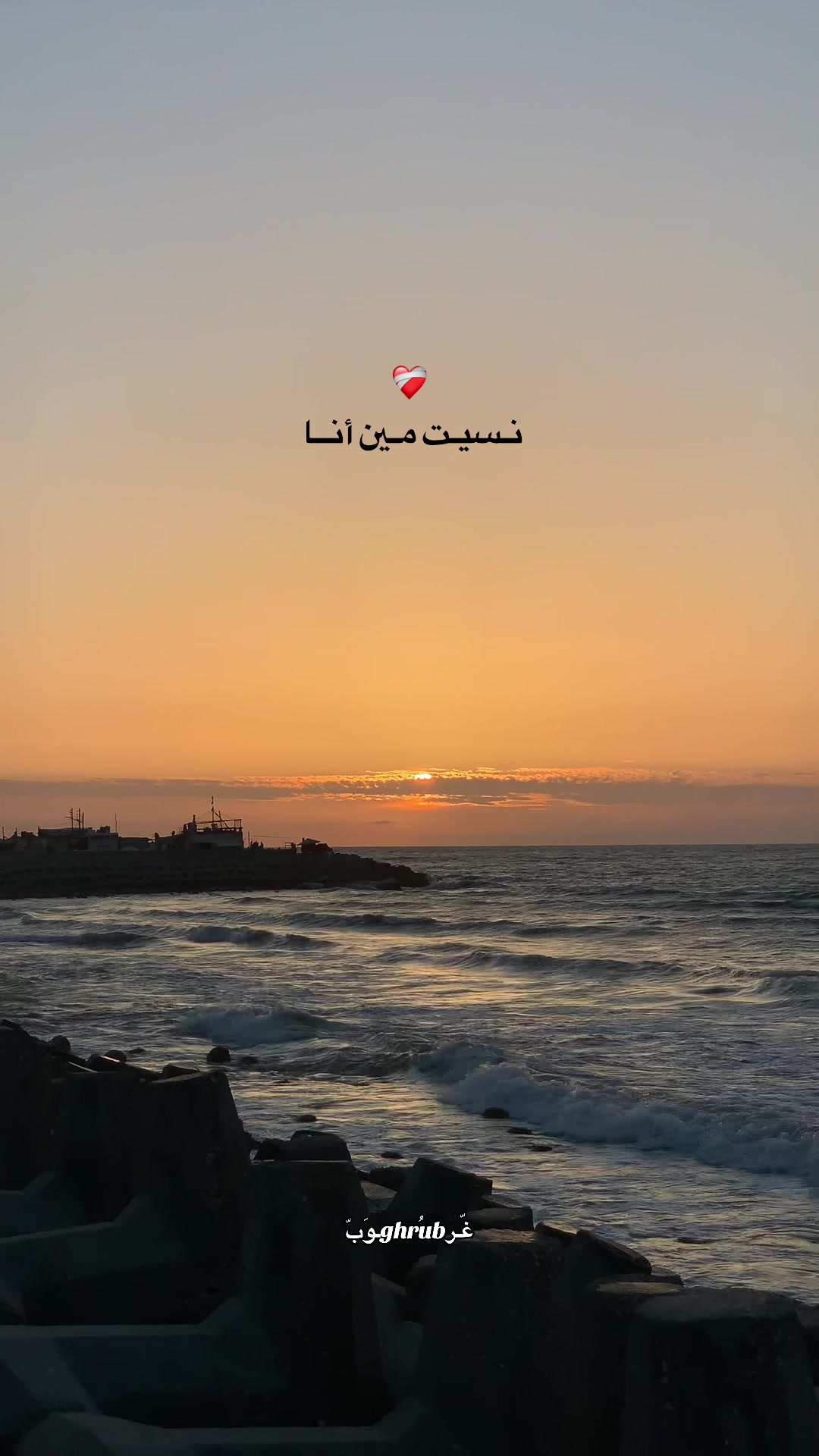 @﮼غُــرُوب. ✪