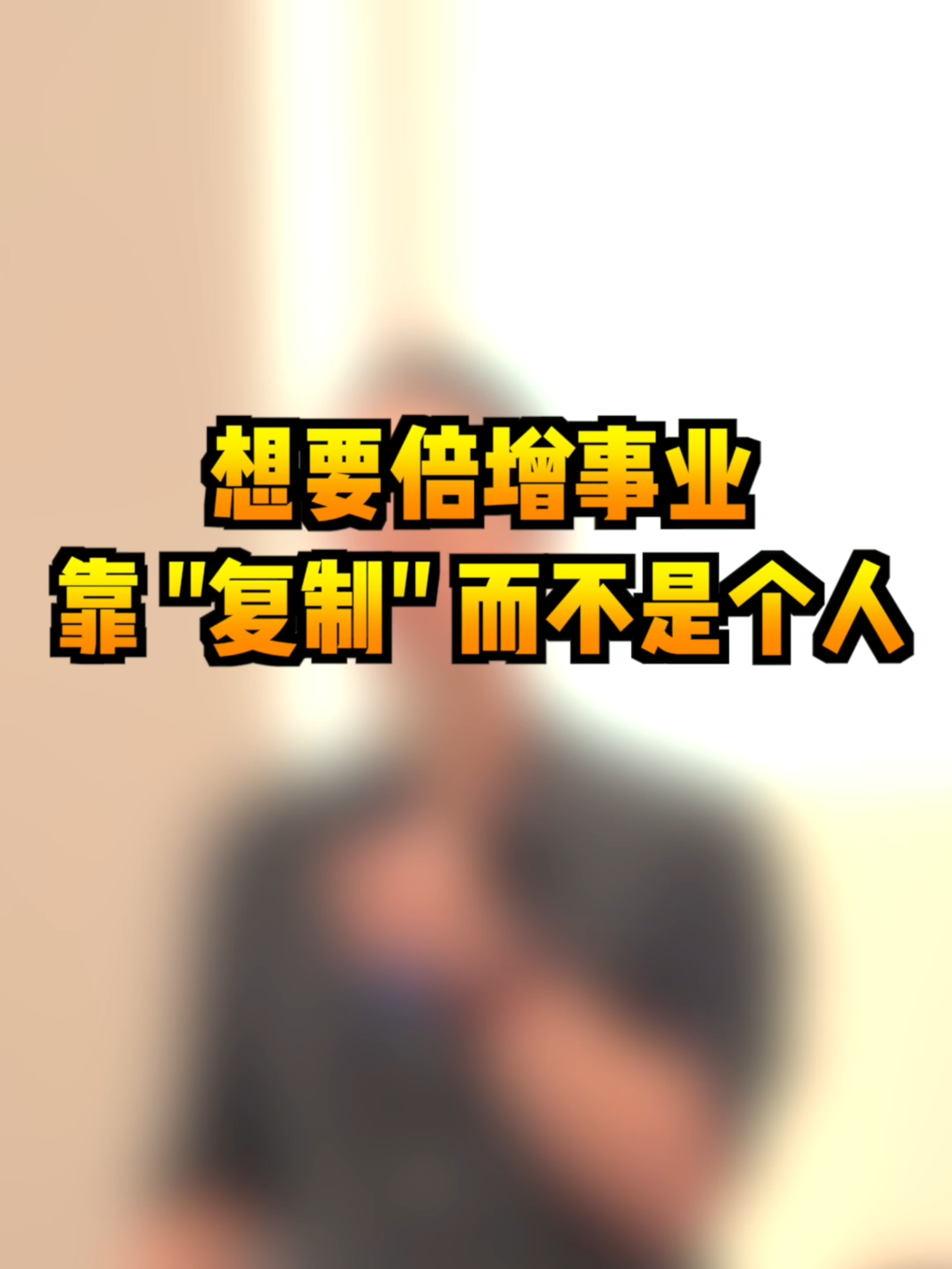 @薛邦智老師｜績效戰略顧問