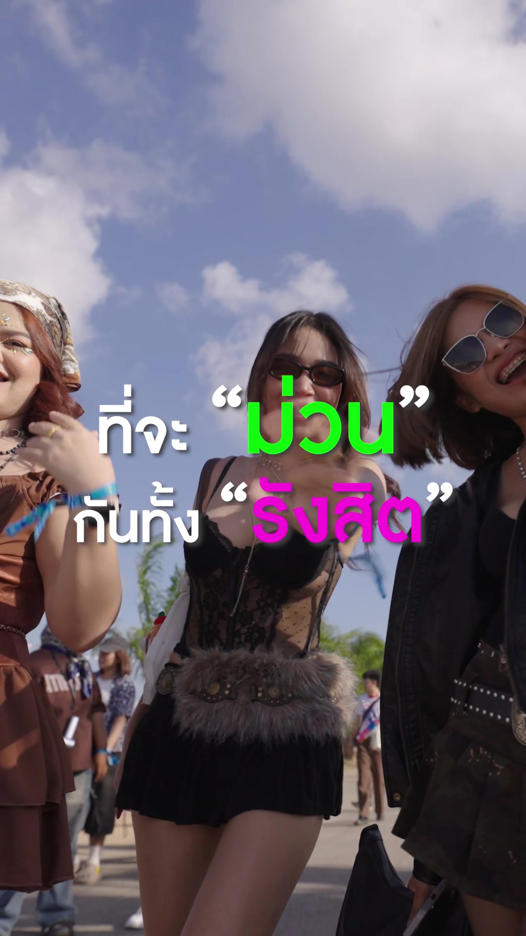 @ม่วนรังสิต