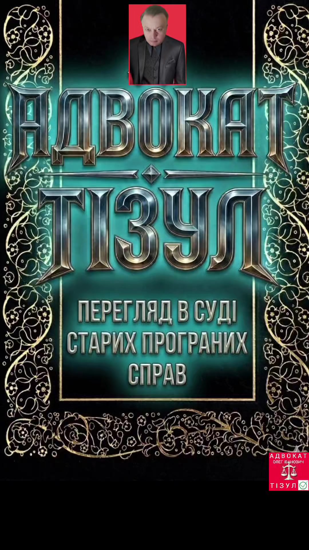 @АДВОКАТ ТІЗУЛ ОЛЕГ ІВАНОВИЧ