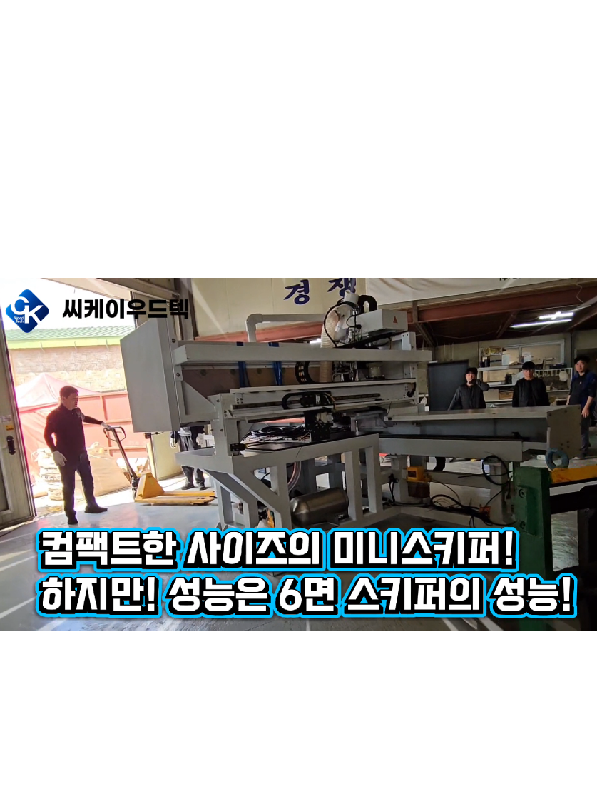 @씨케이우드텍 / 엣지밴딩기 전문기업