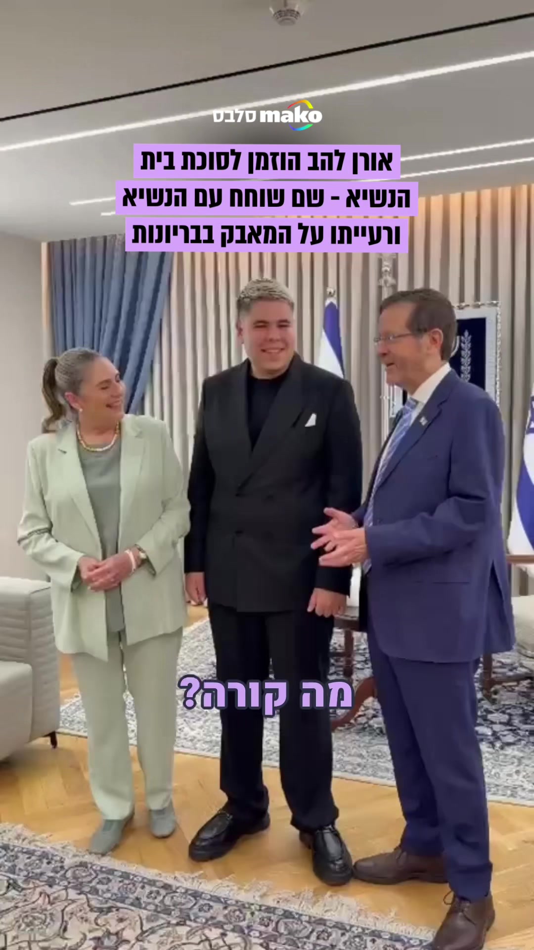 @Mako סלבס