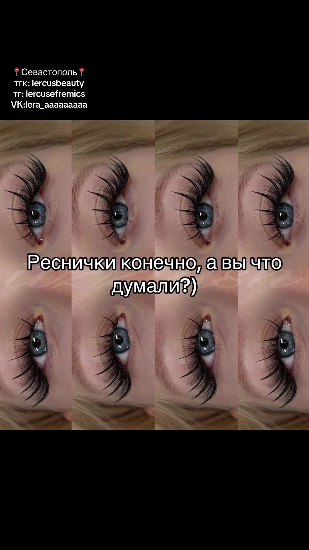 @Лерчикс/Реснички Севастополь