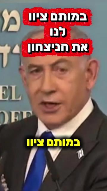 @ביבי השקרן
