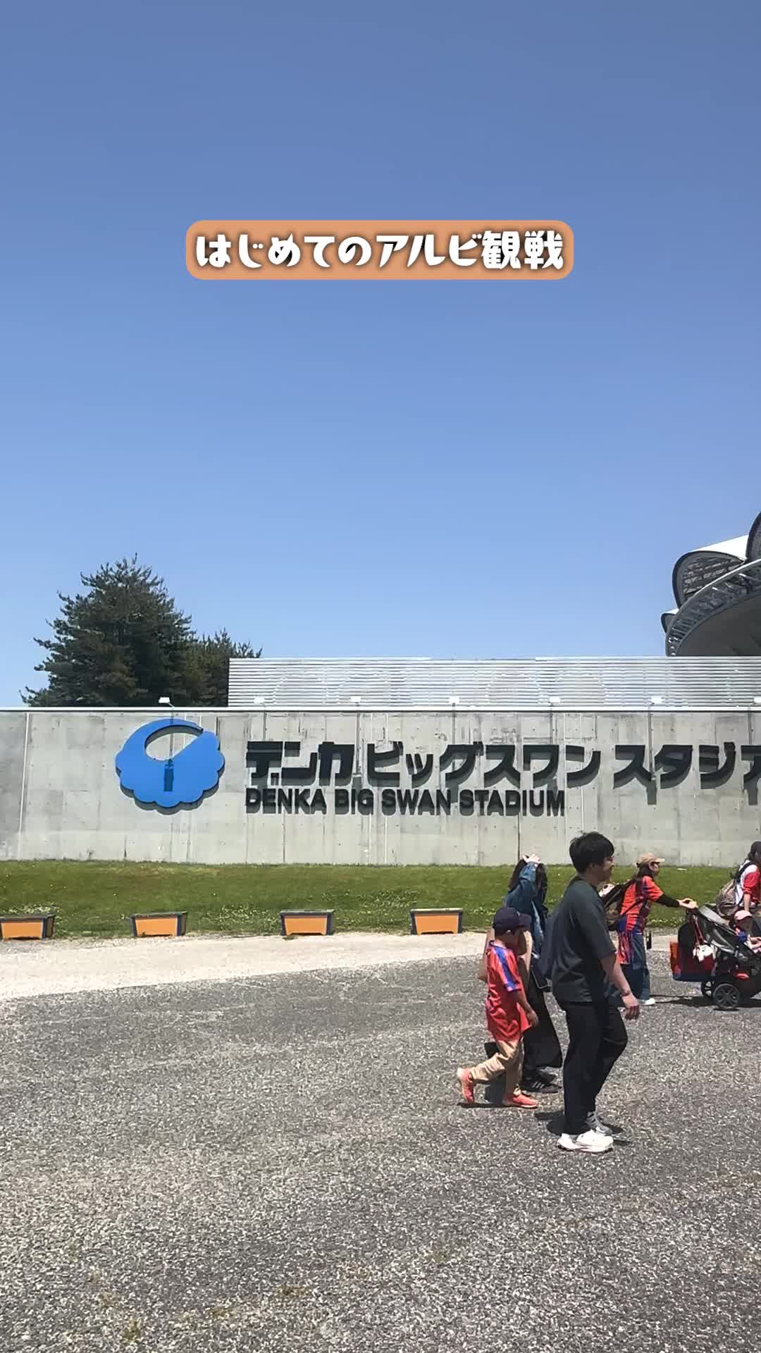 @アルビレックス新潟【公式】