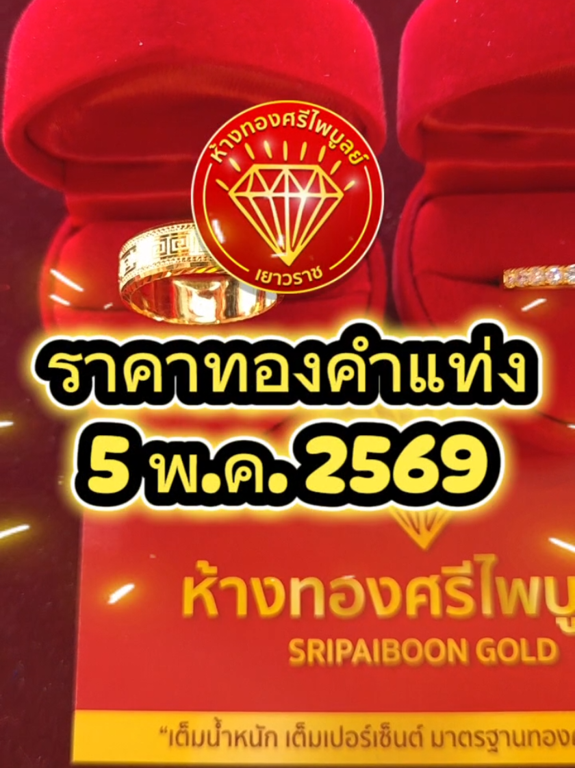 @ห้างทองศรีไพบูลย์ ศรีสะเกษ