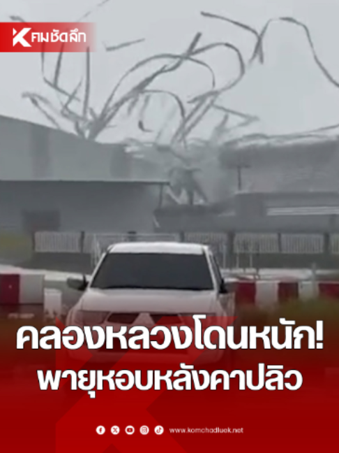 @คมชัดลึก