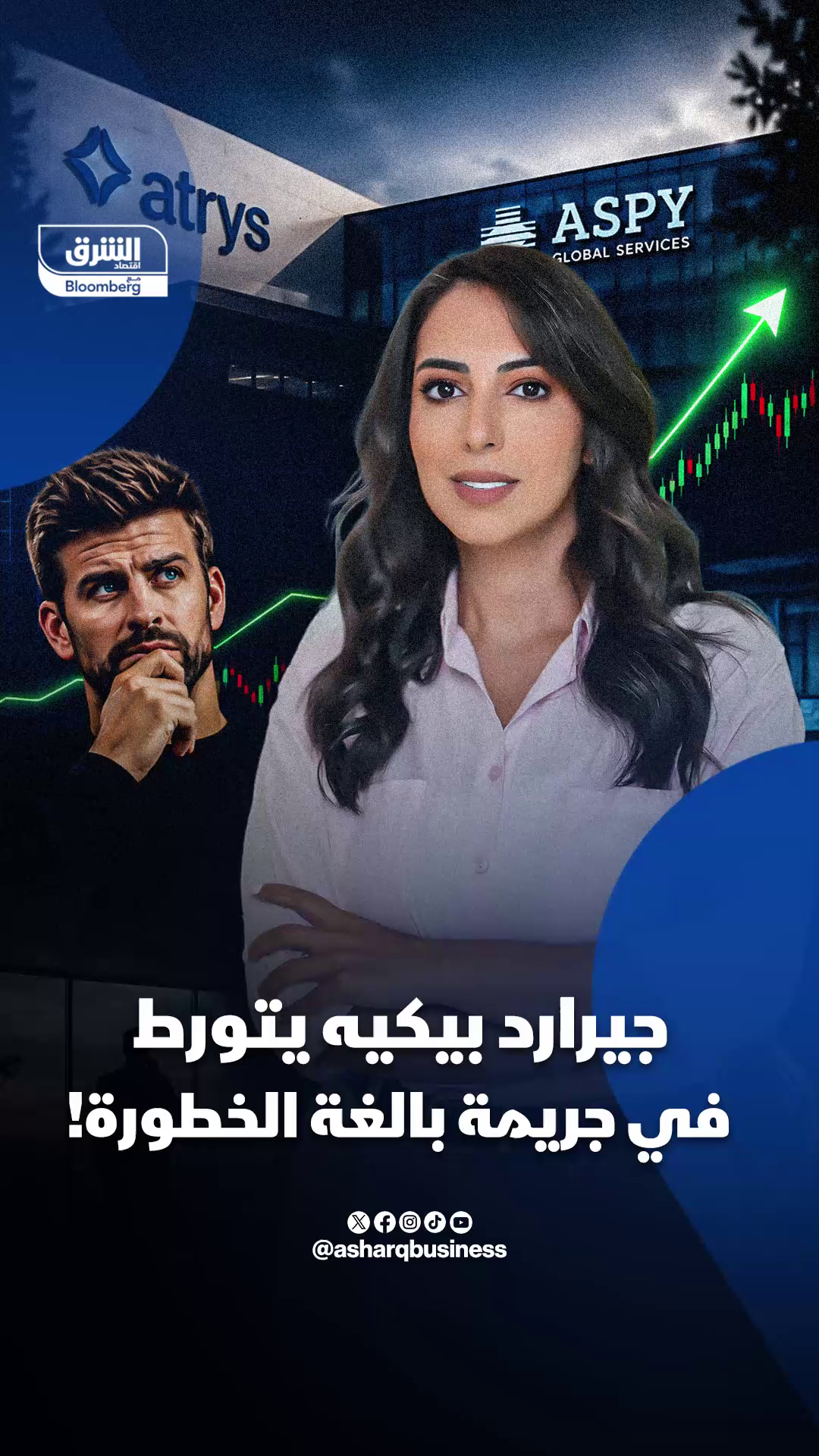 @Asharq Business اقتصاد الشرق