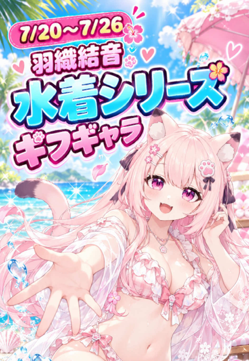 @10/12周年_羽織結音🐈🫶