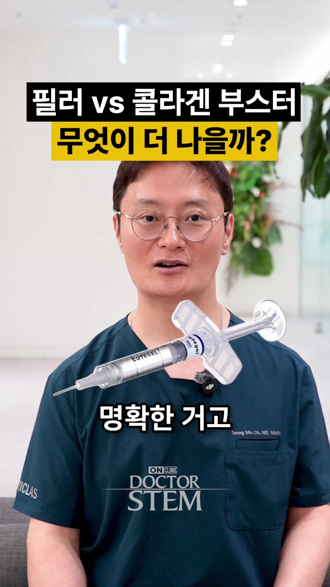 @닥터 스템 오승민 | 오앤의원 대표원장