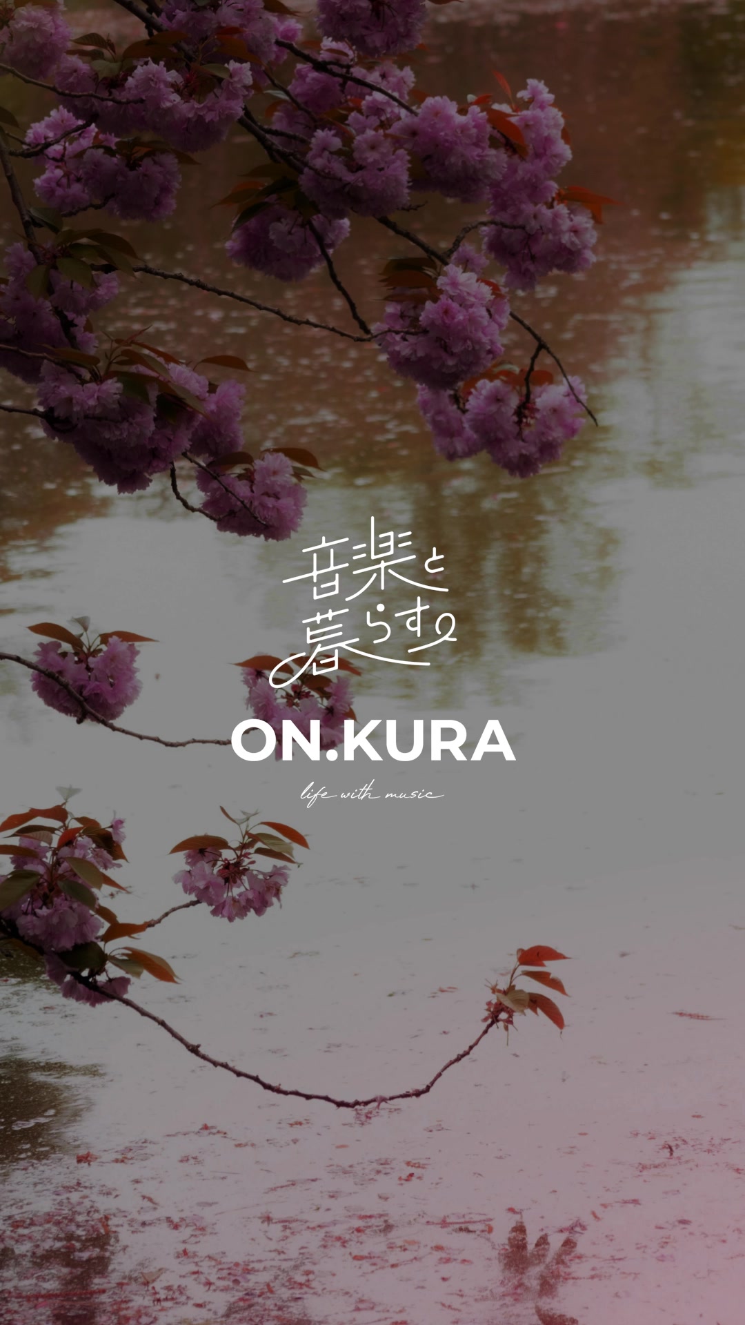 @音楽と暮らす。