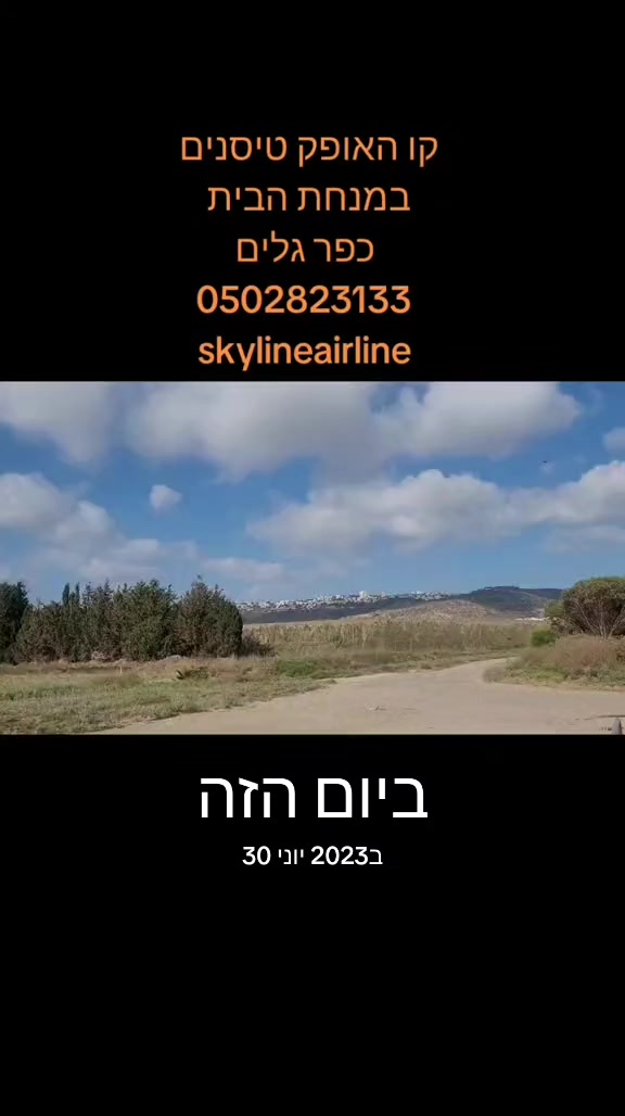 @קו האופק טיסנים