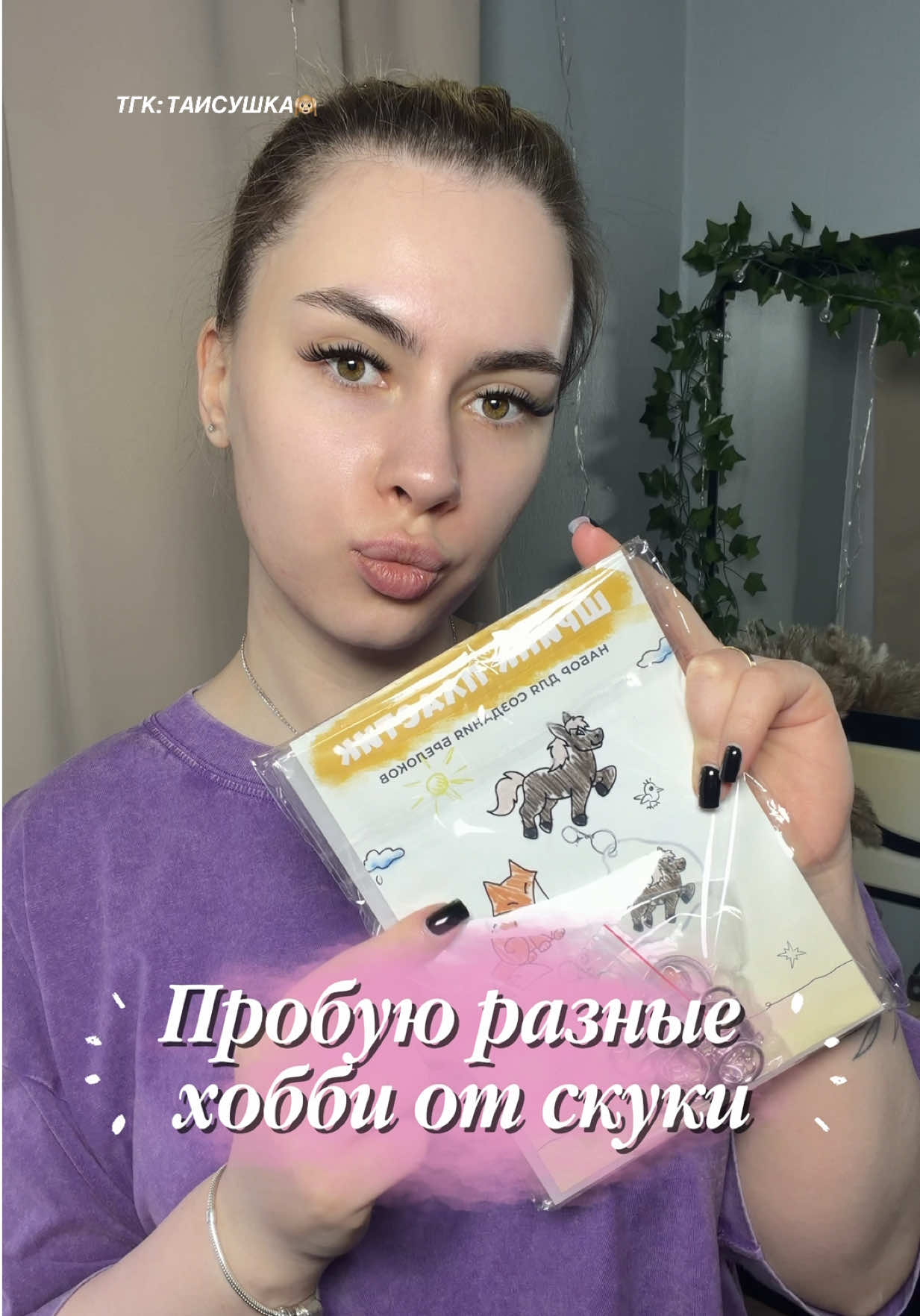 @ТГК: ТАИСУШКА🙉