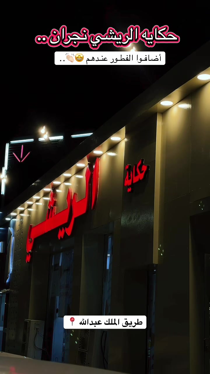 @تغطيـات نـاَي | نجـران🍃.