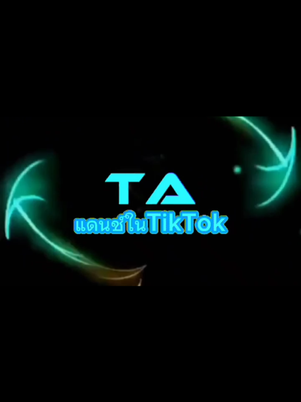 @TA"เพลงแดนซ์มันส์ๆในTikTok