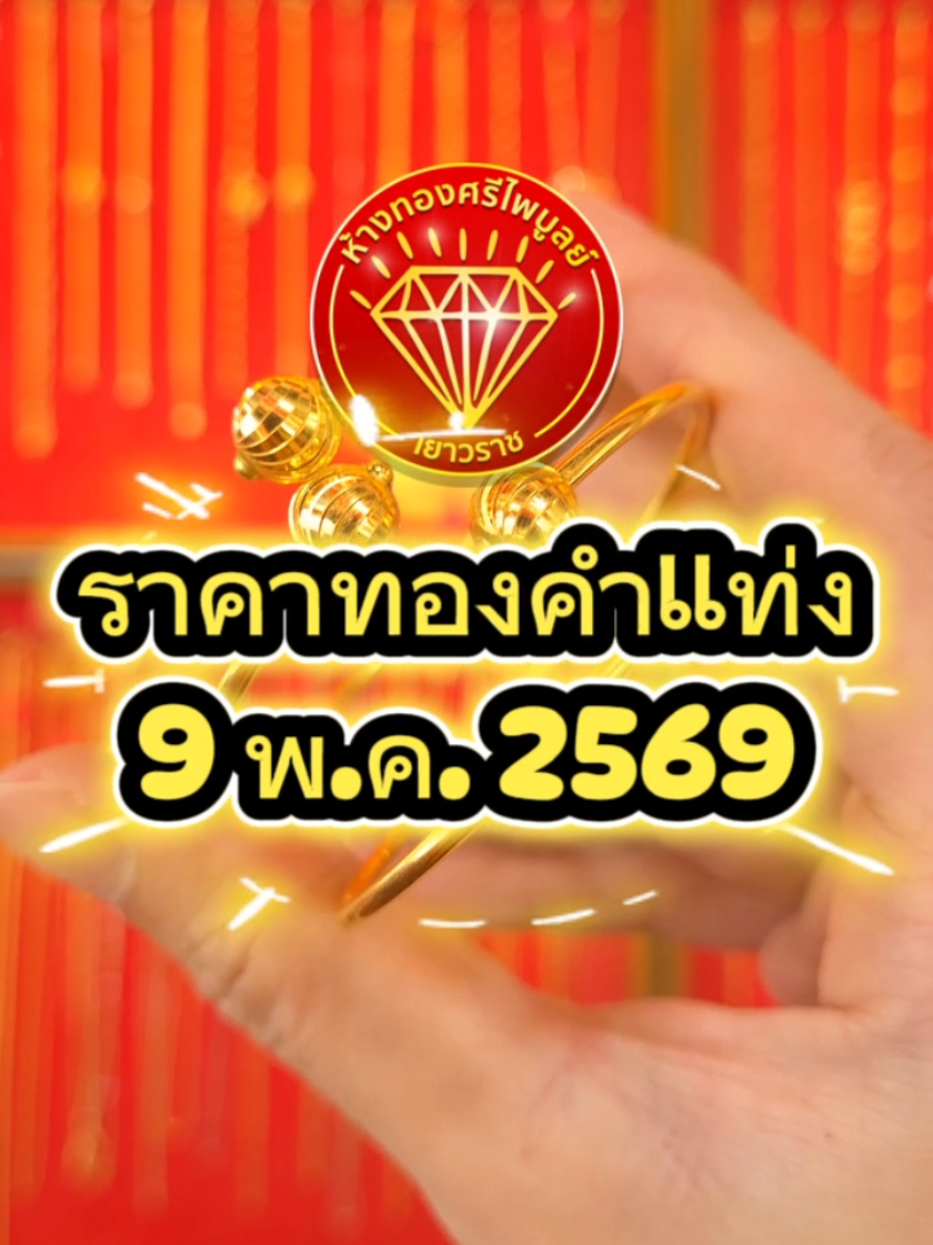 @ห้างทองศรีไพบูลย์ ศรีสะเกษ